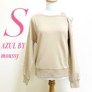 アズールバイマウジー(AZUL by moussy)のアズールバイマウジー　トレーナー　S　ベージュ　オフショル　カジュアル　綿100(トレーナー/スウェット)