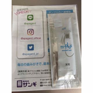 サンギ(サンギ)のアパガード　m plus サンプル(歯磨き粉)