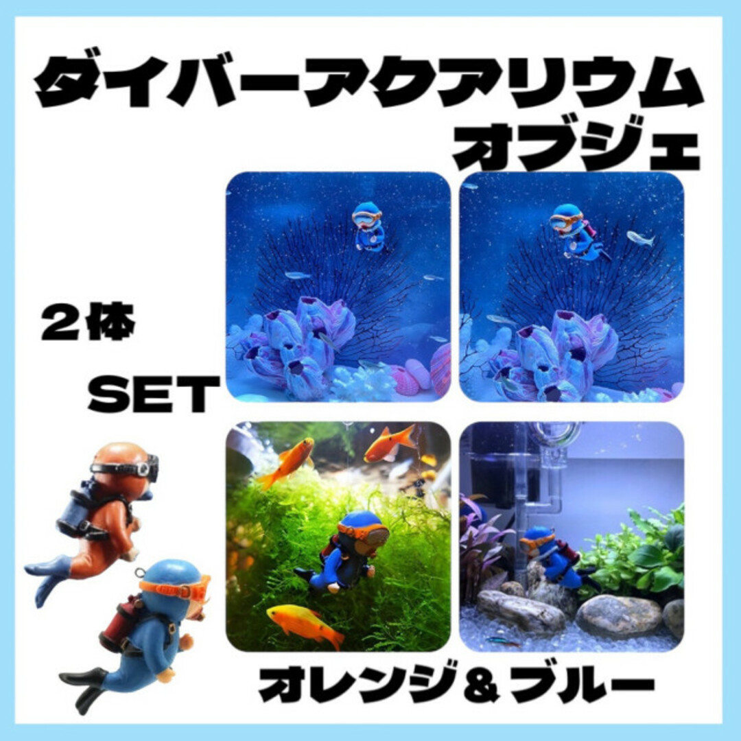 アクアリウム 水槽 オブジェ ダイバー カメラマン 2体 装飾オーナメント 鑑賞 その他のペット用品(アクアリウム)の商品写真