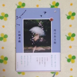 江國香織「川のある街」(文学/小説)