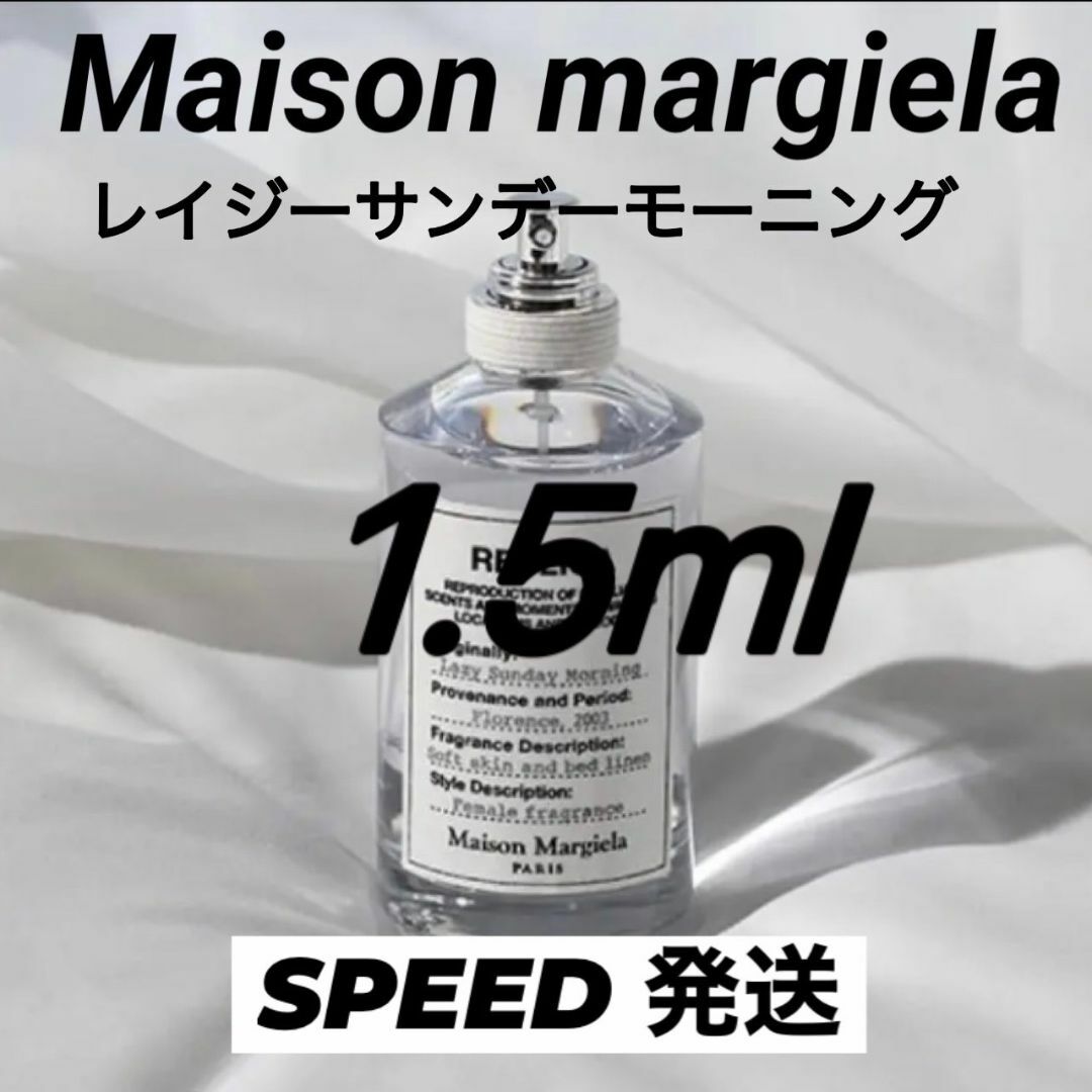 メゾンマルジェラ　レプリカ　レイジーサンデーモーニング　EDT　1.5ml　人気 コスメ/美容の香水(ユニセックス)の商品写真