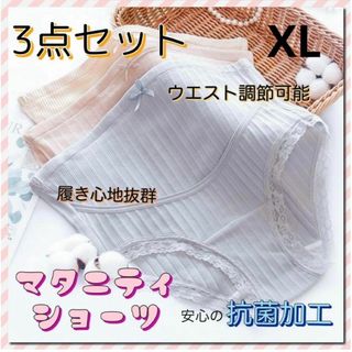 マタニティ ショーツ パンツ インナー 抗菌加工 3点セット 妊娠 妊婦 XL(マタニティ下着)