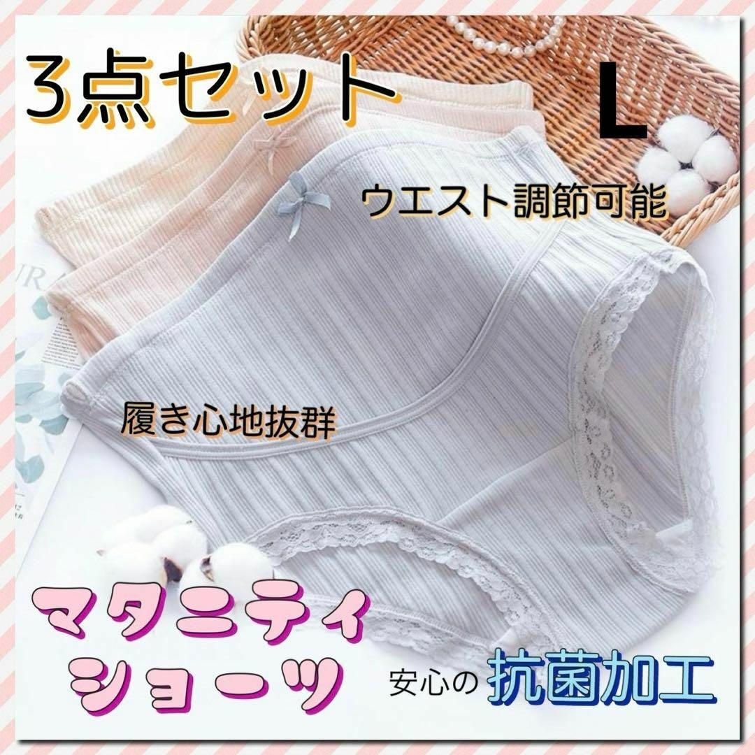 マタニティ ショーツ パンツ インナー 抗菌加工 3点セット 妊娠 妊婦 L キッズ/ベビー/マタニティのマタニティ(マタニティ下着)の商品写真