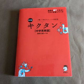 キクタン【中学英単語】高校入試レベル(語学/参考書)