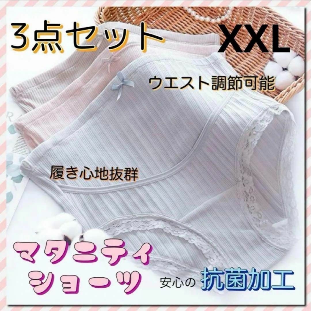 マタニティ ショーツ パンツ インナー 抗菌加工 3点セット 妊娠 妊婦 XXL キッズ/ベビー/マタニティのマタニティ(マタニティ下着)の商品写真