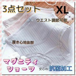 マタニティ ショーツ パンツ インナー 抗菌加工 3点セット 妊娠 妊婦 XL(マタニティ下着)