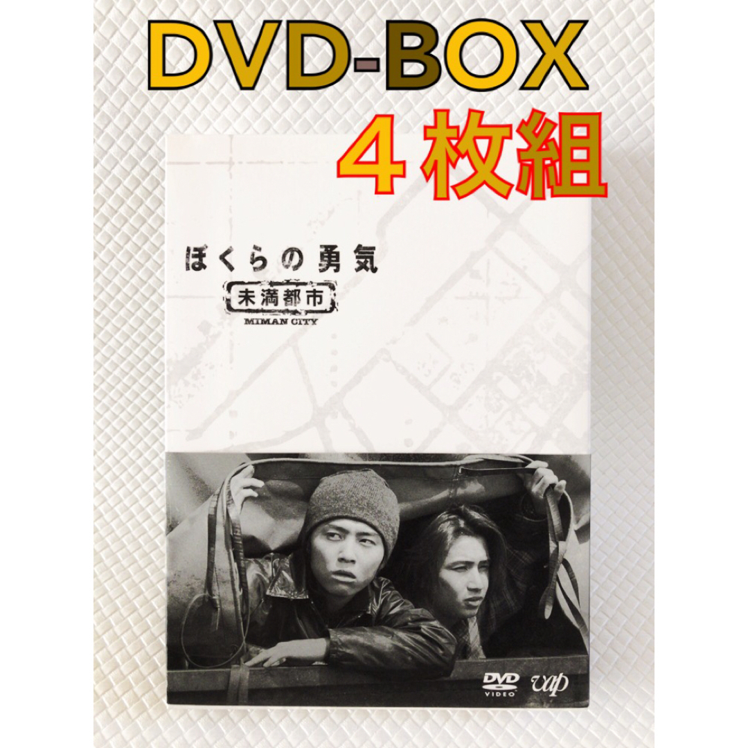 ぼくらの勇気 未満都市DVDBOX、堂本剛、松本潤、宝生舞 - TVドラマ ぼくらの勇気 未満都市DVDBOX、堂本剛、松本潤、宝生舞 - TVドラマ