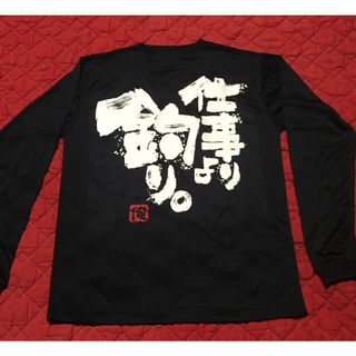 釣りTシャツ　『仕事より釣り』（筆文字メッセージ） 長袖　サイズ選択方式(ウエア)