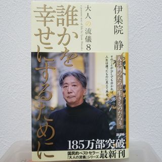 伊集院静　誰かを幸せにするために(文学/小説)