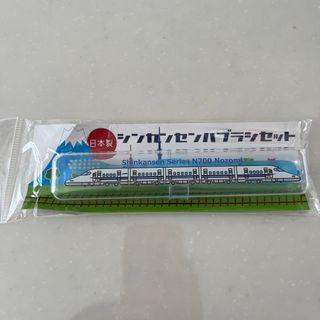 ジェイアール(JR)の新幹線のぞみN700系　歯ブラシセット　新品未使用・未開封(電車のおもちゃ/車)