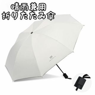 折りたたみ傘　日傘　晴雨兼用　UVカット　ホワイト　折り畳み傘(傘)