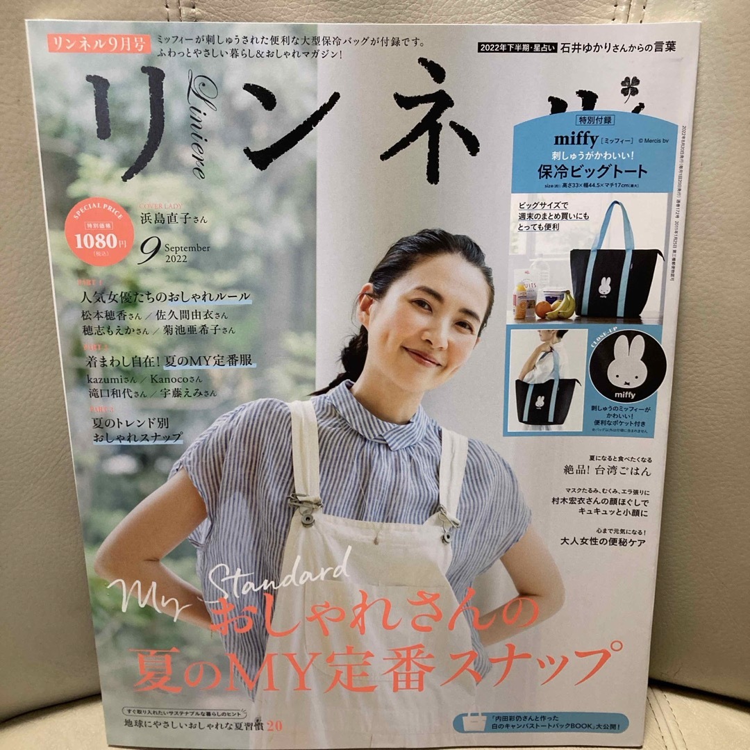 宝島社(タカラジマシャ)のリンネル 2022年 09月号 [雑誌] エンタメ/ホビーの雑誌(その他)の商品写真