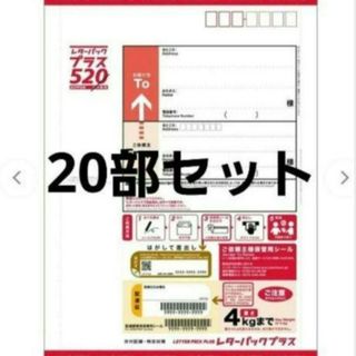 レターパックプラス(520)　(20部セット)(使用済み切手/官製はがき)