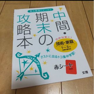 【送料無料】全教科対応技術・家庭1～3年 中古(語学/参考書)