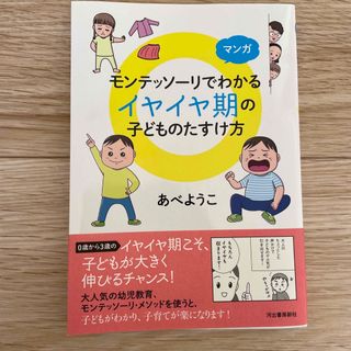 マンガモンテッソーリでわかるイヤイヤ期の子どものたすけ方(結婚/出産/子育て)