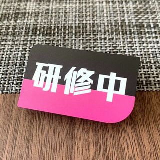 【送料無料】研修中プレートUVカラーPink 初心者 アルバイト 研修期間 (その他)