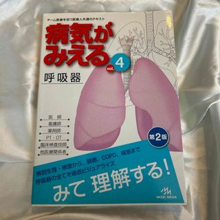 病気がみえる　呼吸器(語学/参考書)