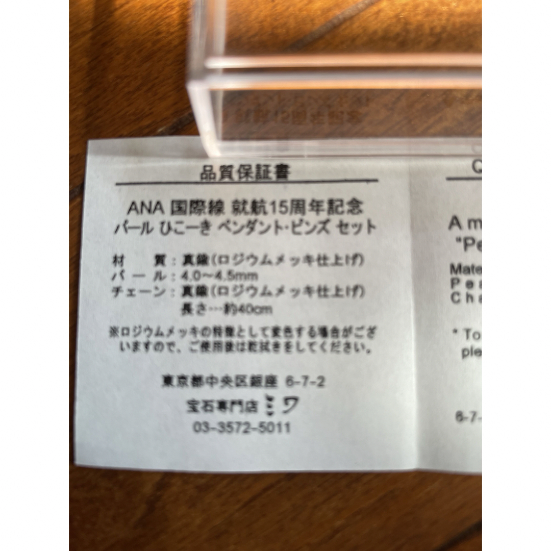 ANA(全日本空輸)(エーエヌエー(ゼンニッポンクウユ))の美品 未使用☆ANA国際線就航15周年記念パールひこーきペンダント.ピンズセット レディースのアクセサリー(ネックレス)の商品写真