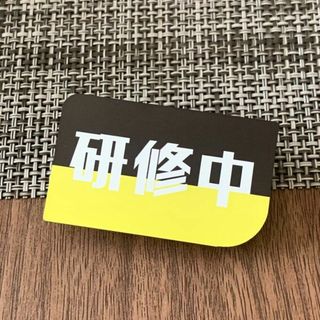 【送料無料】研修中プレートUVカラーYellow 初心者 アルバイト(その他)