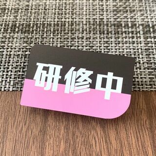 【送料無料】研修中プレートUVカラーBaby pink 初心者 アルバイト(その他)