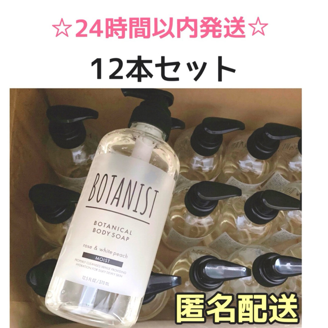 BOTANIST(ボタニスト)の【12本】ボタニスト ボディソープ モイスト ローズ ホワイトピーチ 370ml コスメ/美容のボディケア(ボディソープ/石鹸)の商品写真