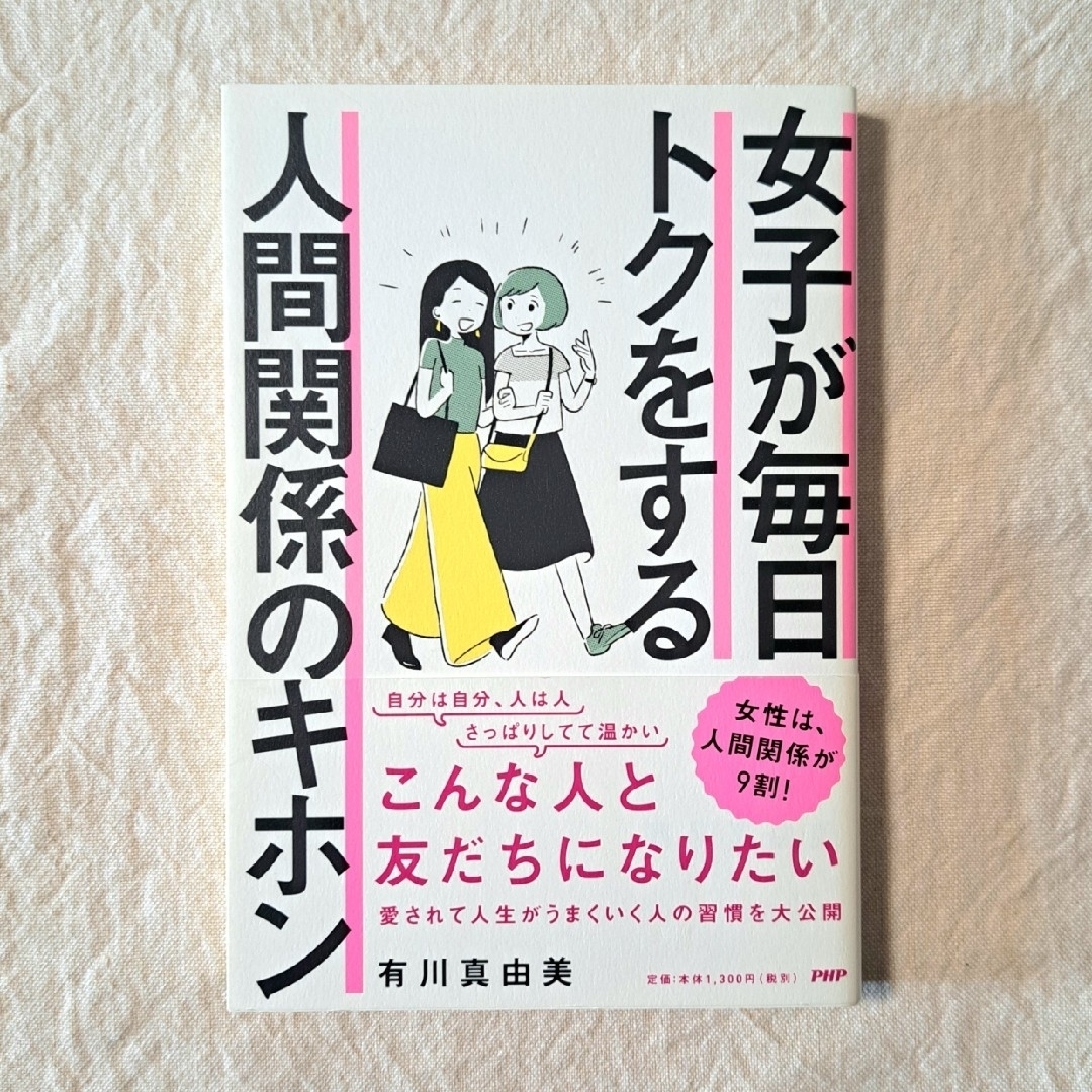 女子が毎日トクをする人間関係のキホン エンタメ/ホビーの本(住まい/暮らし/子育て)の商品写真