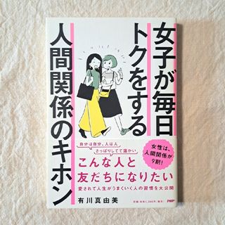 女子が毎日トクをする人間関係のキホン(住まい/暮らし/子育て)