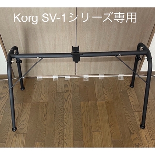 コルグ(KORG)のKorg SV-1シリーズ専用キーボード・スタンド(キーボード/シンセサイザー)