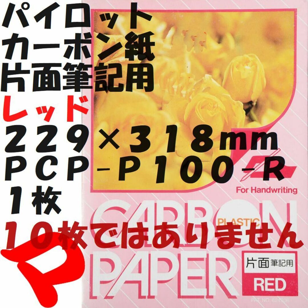 PILOT(パイロット)のパイロット　カーボン紙　片面筆記用　赤　１枚　２２９×３１８ｍｍ　ＤＭ便 インテリア/住まい/日用品の文房具(その他)の商品写真