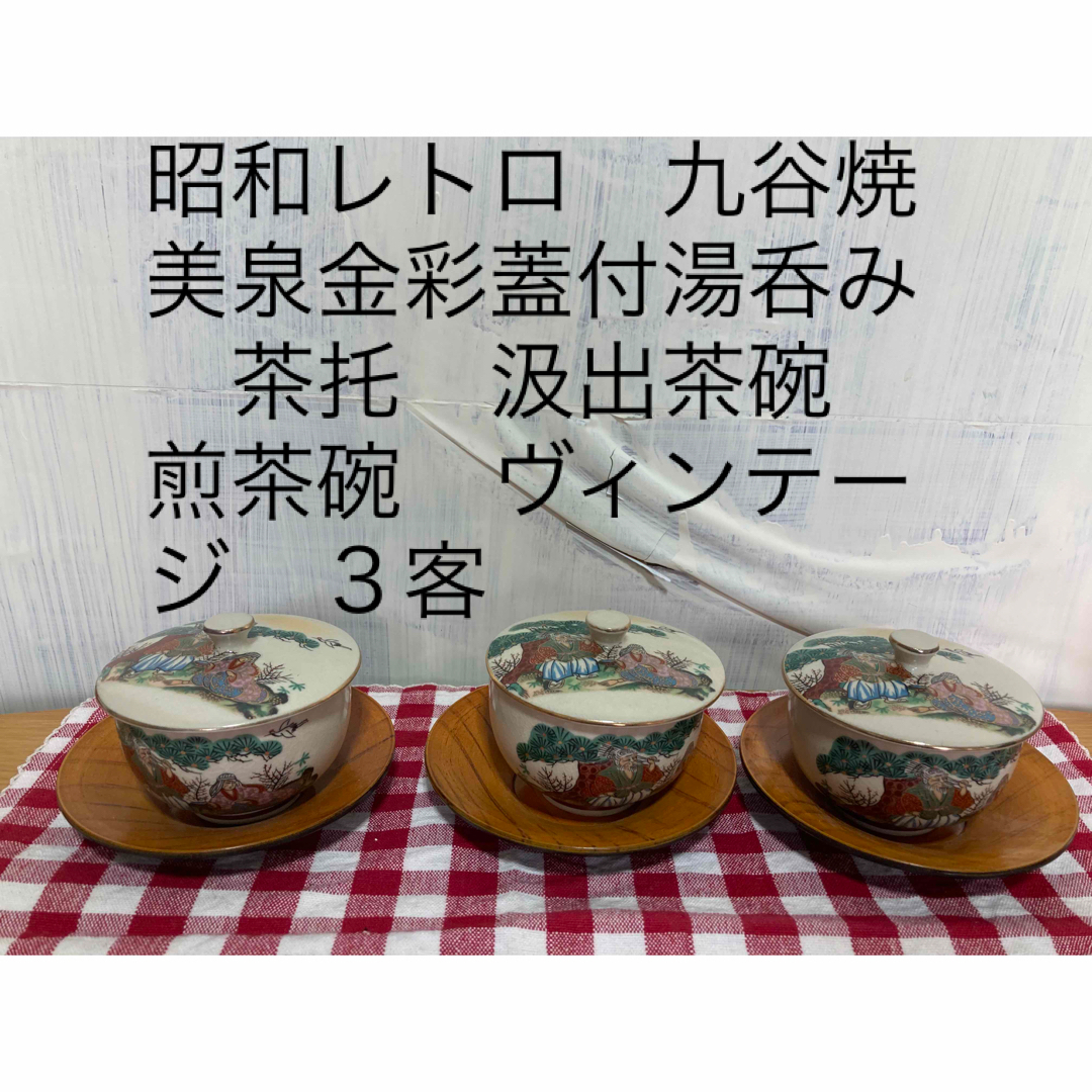 有田焼 - 昭和レトロ 九谷焼美泉金彩蓋付湯呑み 茶托 汲出茶碗 有田焼 - 昭和レトロ 九谷焼美泉金彩蓋付湯呑み 茶托 汲出茶碗
