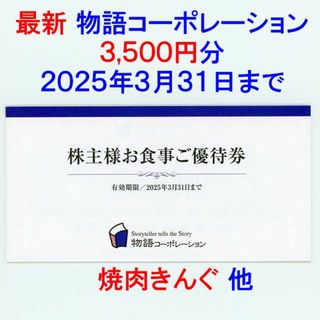 最新 物語コーポレーション 株主優待券 3500円分(レストラン/食事券)