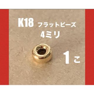 K18(18金)YGフラットビーズ4㍉　1個　日本製　送料込み　K18素材(各種パーツ)