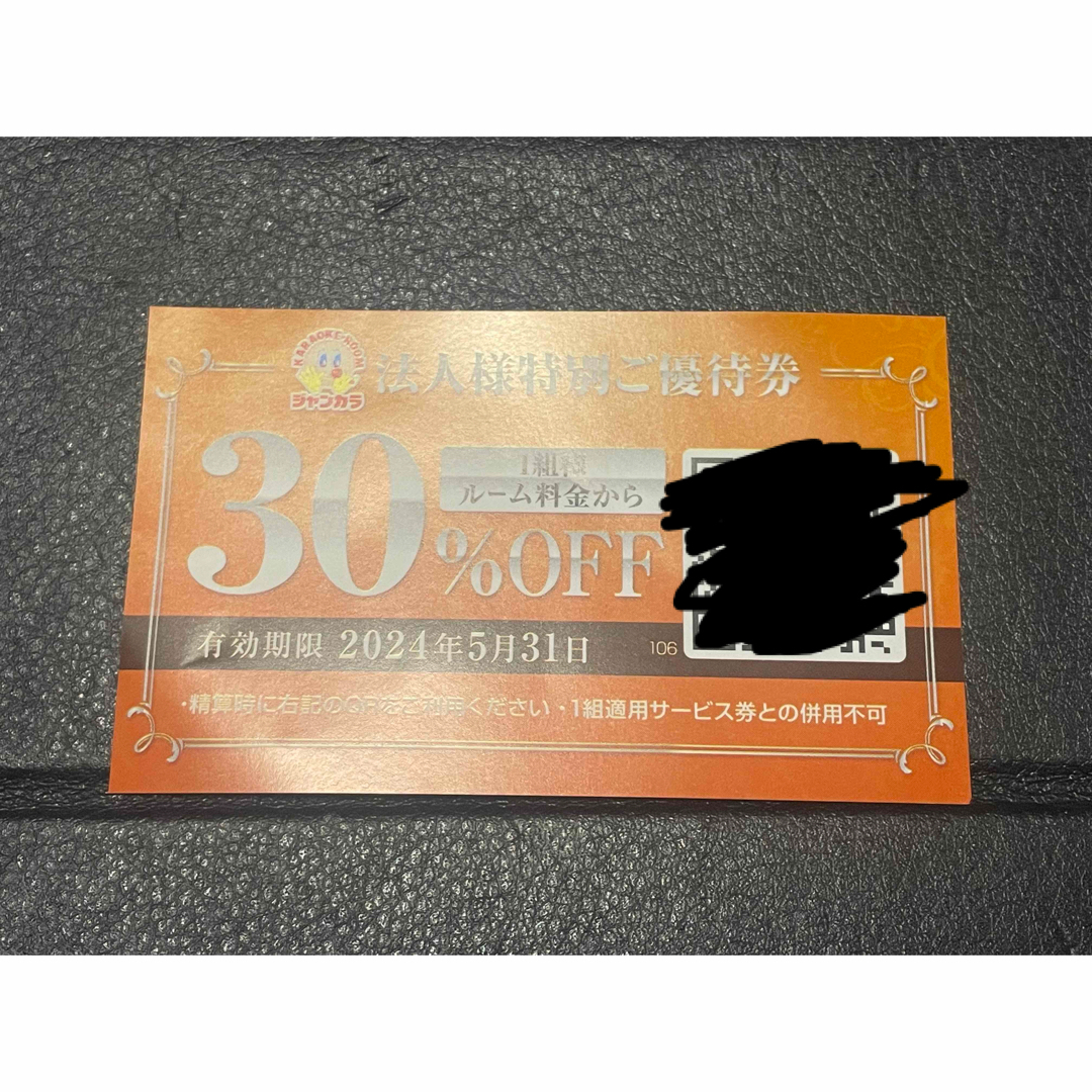 ジャンカラ　３０％割引優待　クーポン券 チケットの優待券/割引券(その他)の商品写真