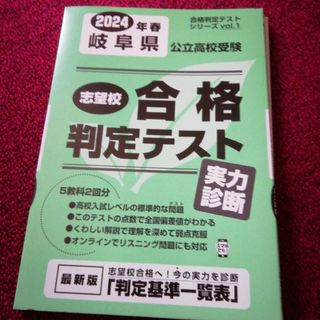 来年の受験に◎岐阜県公立高校受験志望校合格判定テスト実力診断　2024年(語学/参考書)