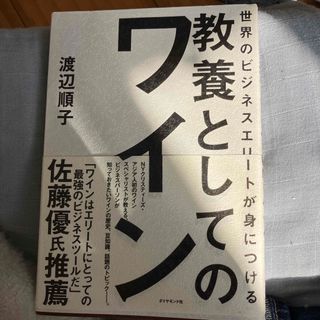 世界のビジネスエリートが身につける教養としてのワイン(ビジネス/経済)