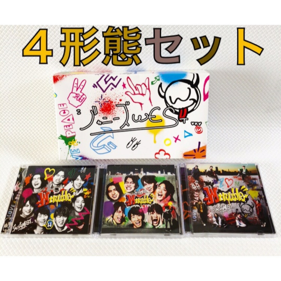 美品　4形態セット　ジャニーズWEST『W trouble』　　　　s1783 エンタメ/ホビーのCD(ポップス/ロック(邦楽))の商品写真