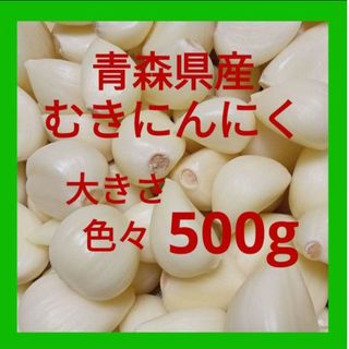 青森県産にんにく むきにんにく 大きさ色々 ５００g(野菜)