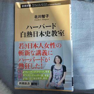 ハ－バ－ド白熱日本史教室(その他)