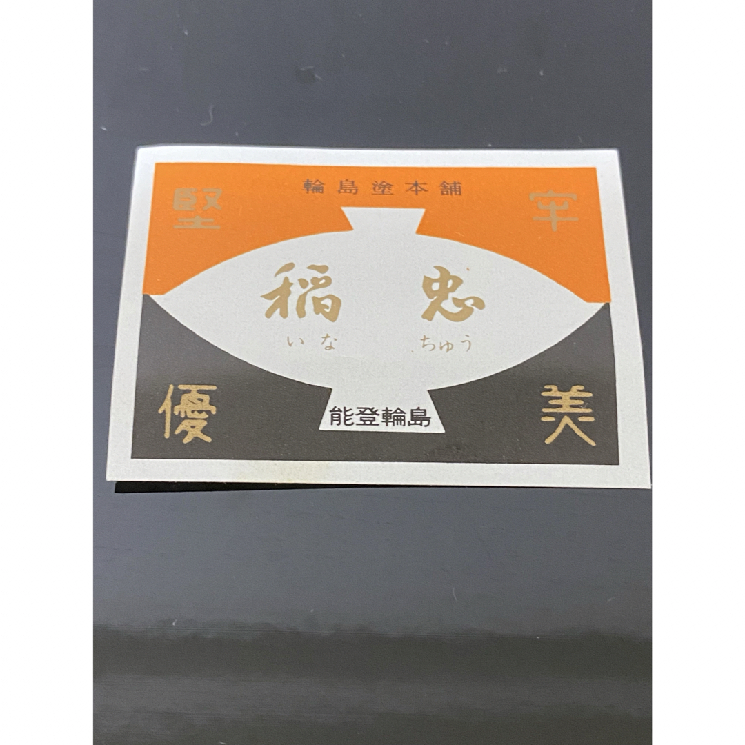 新輪島塗 笹 楊枝入れ 能登輪島 小物入れ 漆塗 漆器 蓋つき わじ 新輪島塗 笹 楊枝入れ 能登輪島 小物入れ 漆塗 漆器 蓋つき わじ