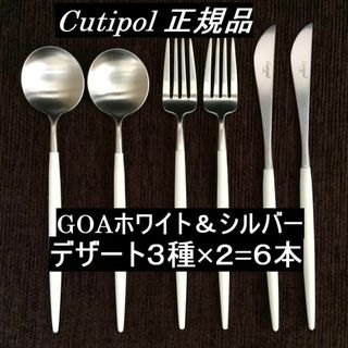 クチポール(Cutipol)のセール中　クチポール　GOA　ホワイト＆シルバー　デザート３種×各２本(カトラリー/箸)