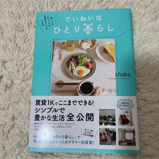 ていねいなひとり暮らし(住まい/暮らし/子育て)