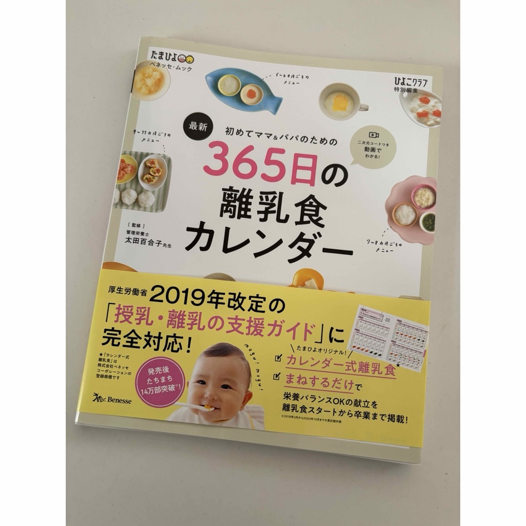 Benesse(ベネッセ)の最新初めてのママ＆パパのための３６５日の離乳食カレンダー エンタメ/ホビーの雑誌(結婚/出産/子育て)の商品写真