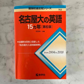 名古屋大の英語１５カ年(語学/参考書)