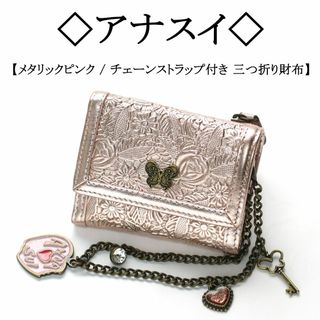 アナスイ(ANNA SUI)の◇アナスイ◇ メタリック ピンク / チェーンストラップ付き 三つ折り財布(財布)