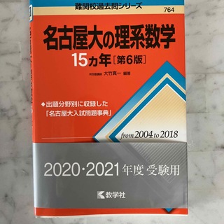 名古屋大の理系数学１５カ年(語学/参考書)