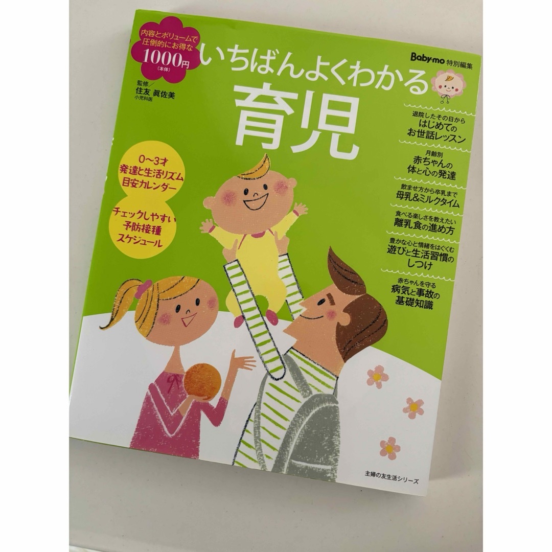 主婦の友社(シュフノトモシャ)のいちばんよくわかる育児 エンタメ/ホビーの本(住まい/暮らし/子育て)の商品写真