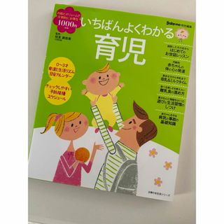 シュフノトモシャ(主婦の友社)のいちばんよくわかる育児(住まい/暮らし/子育て)