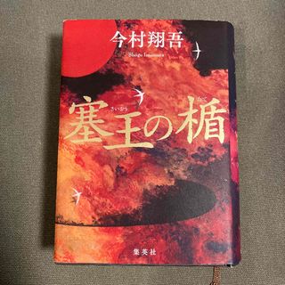 塞王の楯(文学/小説)