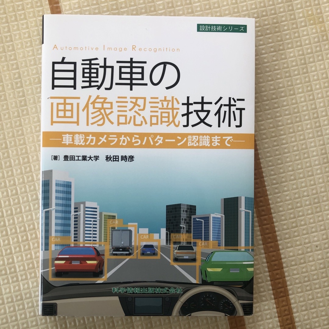 自動車の画像認識技術－車載カメラからパターン認識まで－ エンタメ/ホビーの本(科学/技術)の商品写真