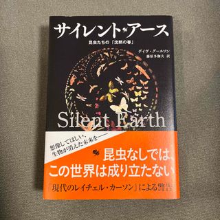 サイレント・アース(科学/技術)